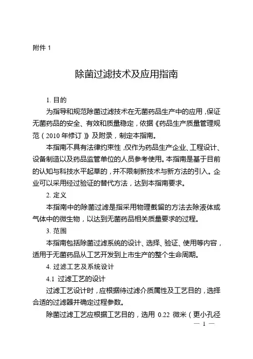 除菌过滤技术及应用指南