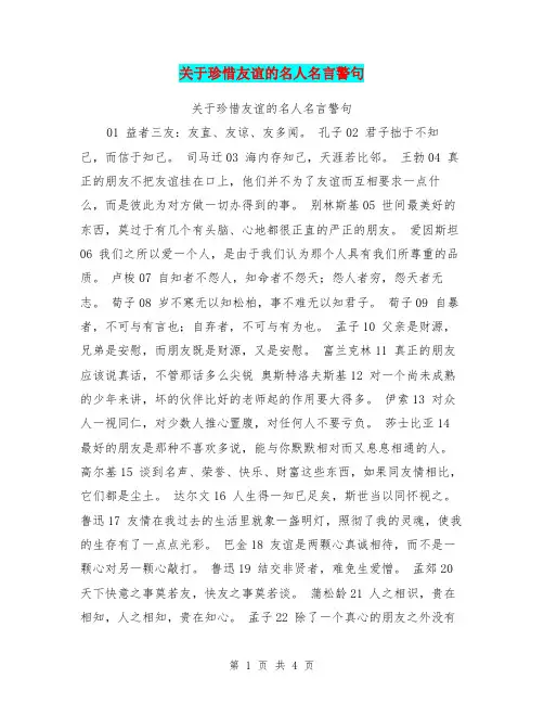 关于珍惜友谊的名人名言警句【可编辑版】