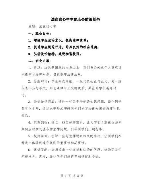 法在我心中主题班会的策划书