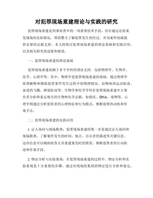 对犯罪现场重建理论与实践的研究