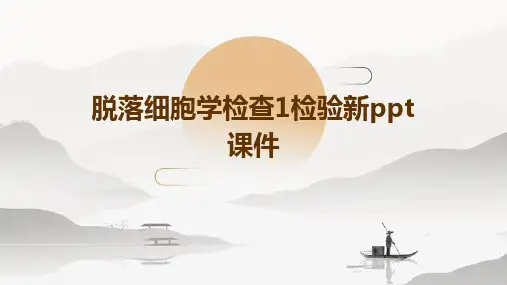 脱落细胞学检查1检验新PPT课件