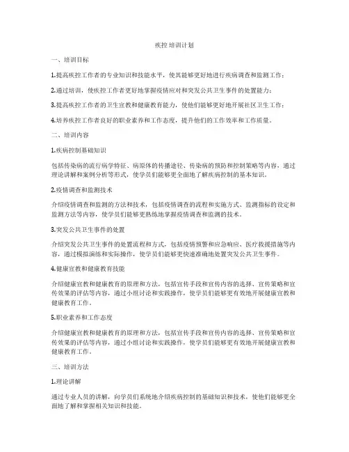 疾控 培训计划