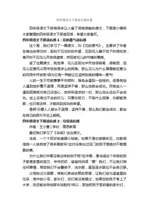 四年级语文下册读后感8篇_读后感作文_