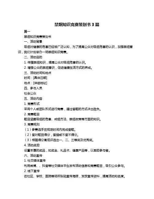 禁烟知识竞赛策划书3篇
