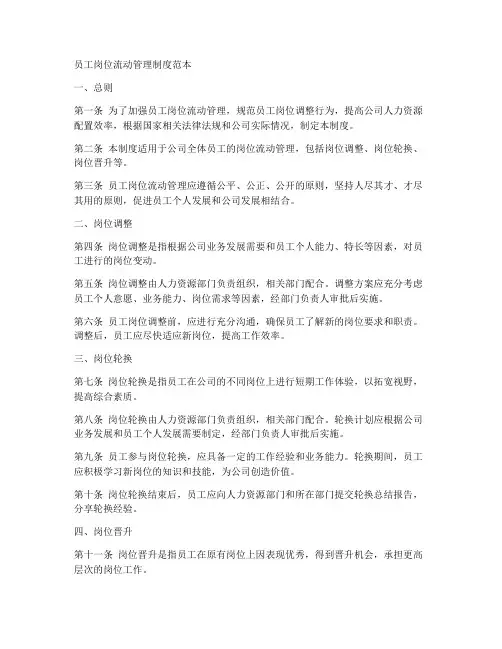 员工岗位流动管理制度范本
