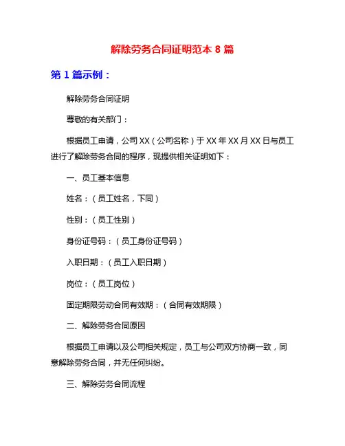 解除劳务合同证明范本8篇