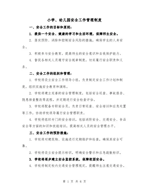 小学、幼儿园安全工作管理制度（三篇）