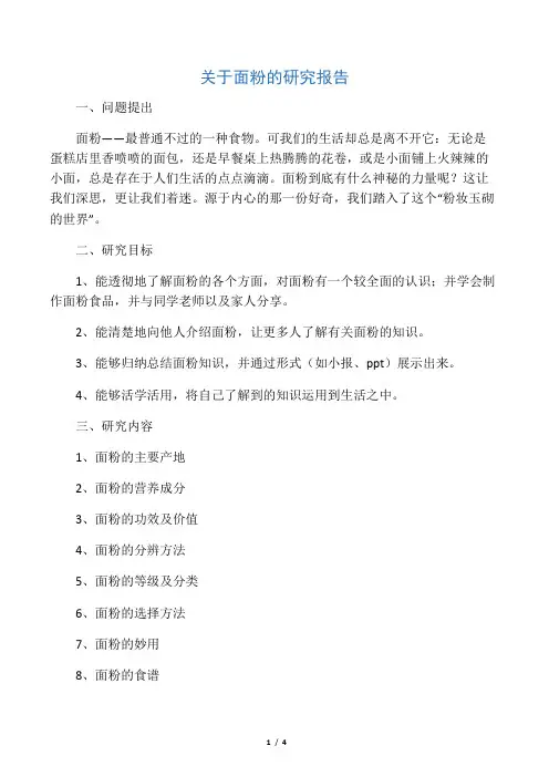 关于面粉的研究报告