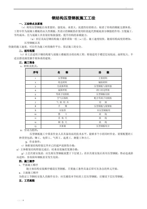 钢结构压型钢板施工工法