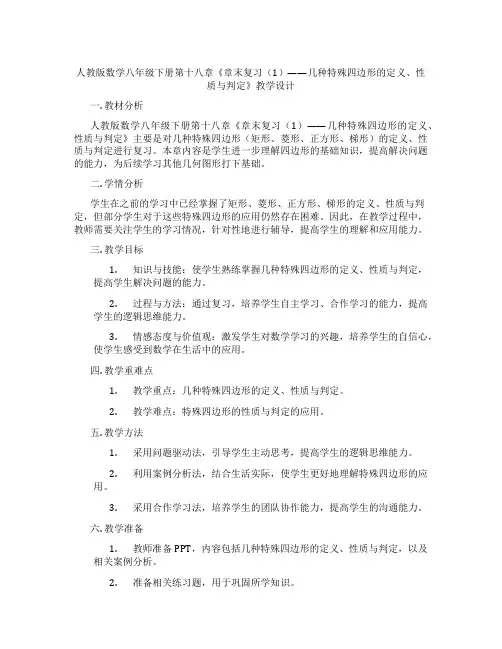 人教版数学八年级下册第十八章《章末复习(1)——几种特殊四边形的定义、性质与判定》教学设计