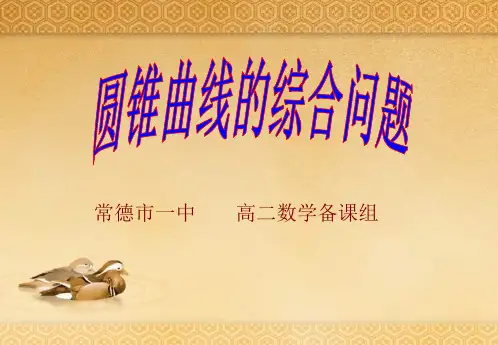 圆锥曲线的综合问题PPT教学课件