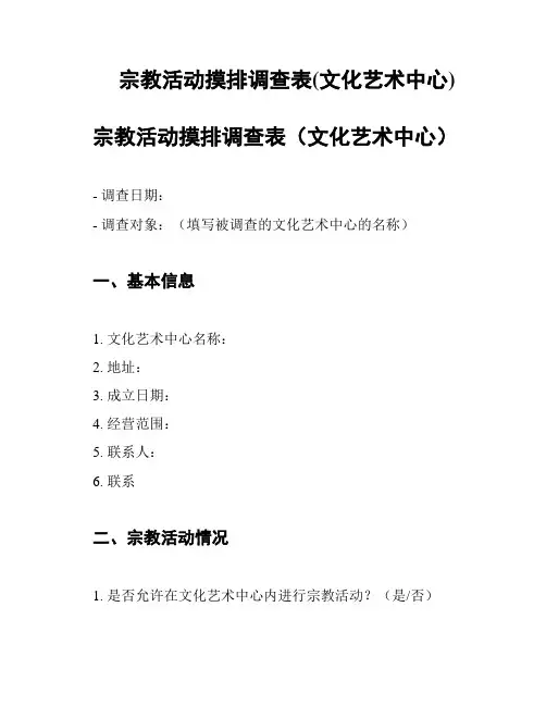 宗教活动摸排调查表(文化艺术中心)