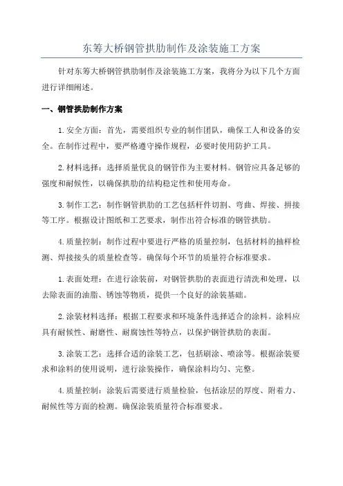 东筹大桥钢管拱肋制作及涂装施工方案