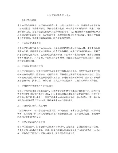 口腔正畸操作知识点总结