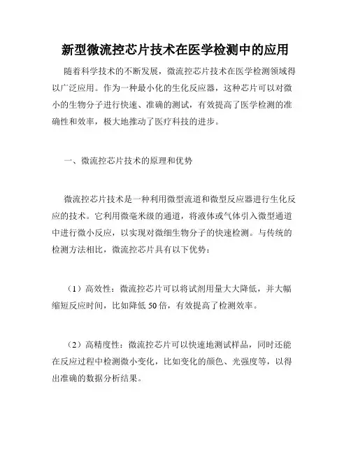 新型微流控芯片技术在医学检测中的应用
