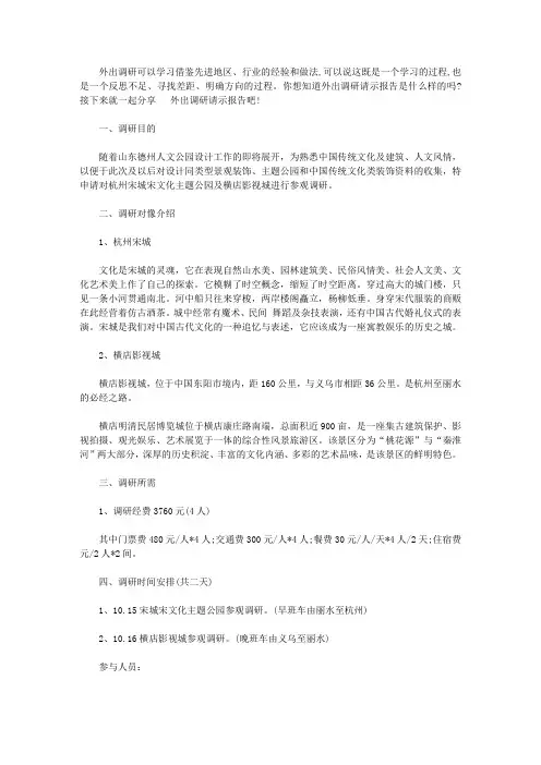 外出调研请示报告【精选】