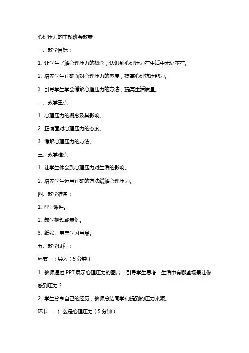 心理压力的主题班会教案