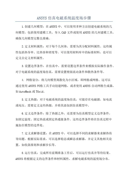 ANSYS仿真电磁系统温度场步骤