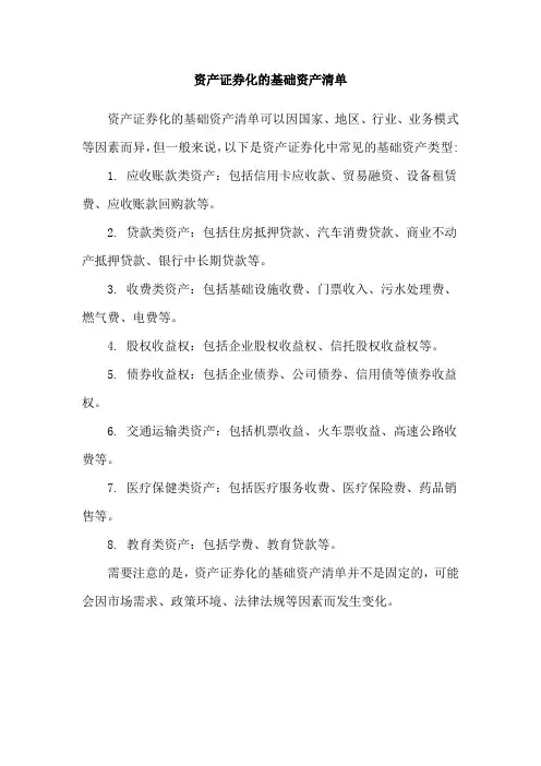 资产证券化的基础资产清单