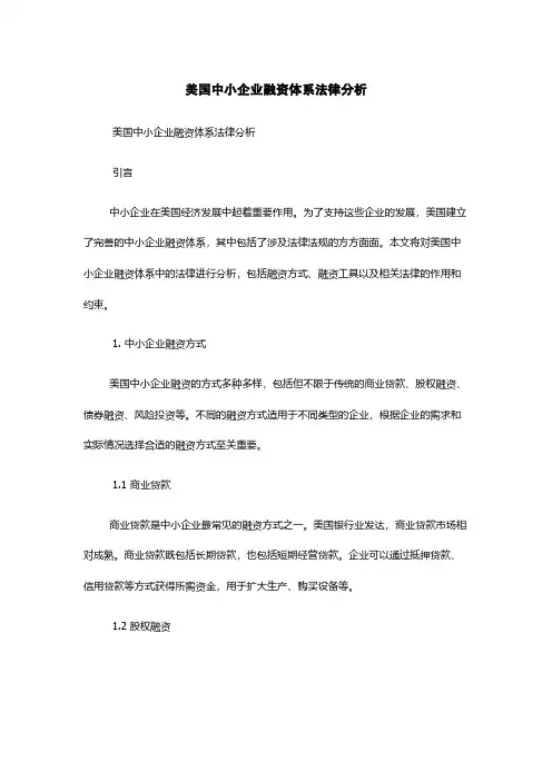 美国中小企业融资体系法律分析