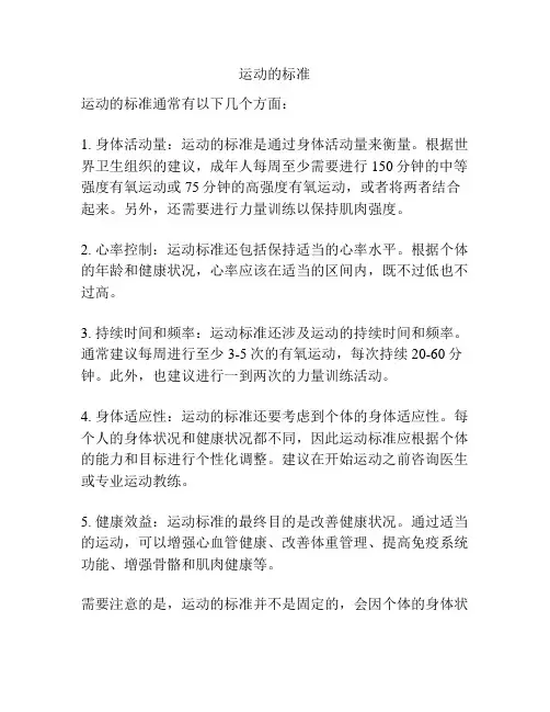 运动的标准