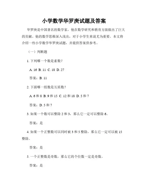 小学数学华罗庚试题及答案