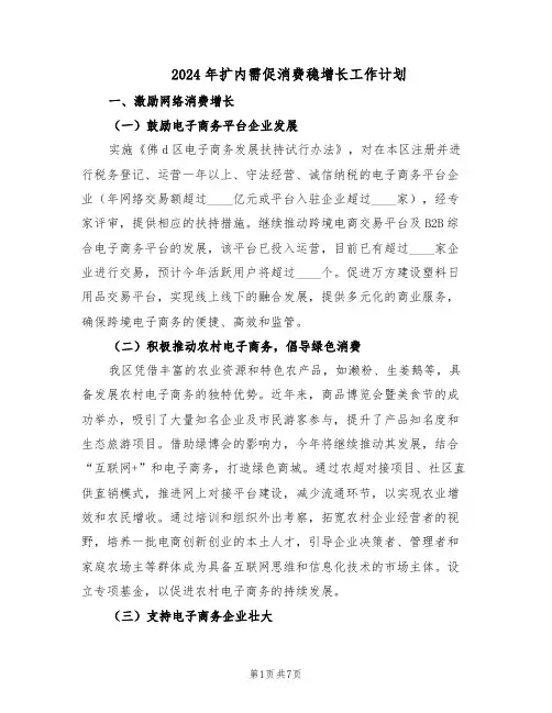 2024年扩内需促消费稳增长工作计划（3篇）