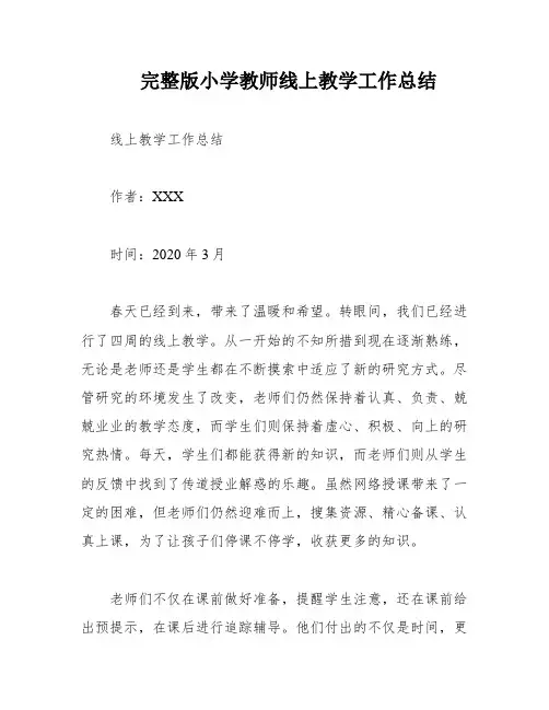 完整版小学教师线上教学工作总结