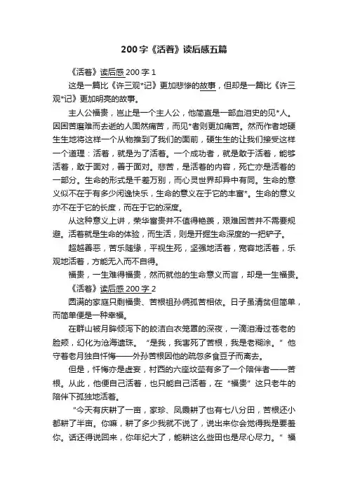 200字《活着》读后感五篇
