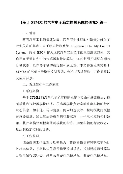 《基于STM32的汽车电子稳定控制系统的研究》范文