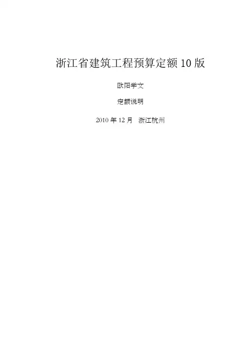 浙江省10定额说明和工程量计算规则之欧阳学文创作
