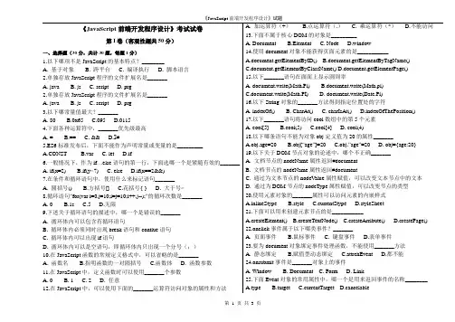 《JavaScript前端开发程序设计》考试试卷