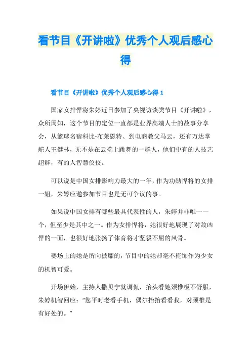 看节目《开讲啦》优秀个人观后感心得