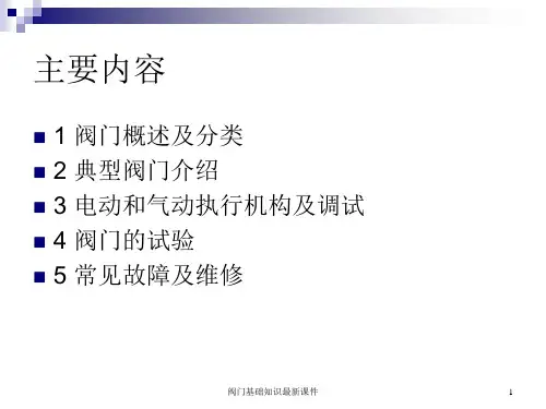 阀门基础知识最新课件