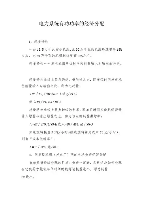 电力系统有功功率的经济分配
