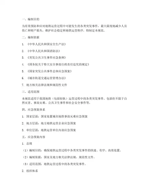 地铁应急预案规范