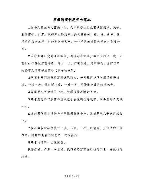 消毒隔离制度标准范本（九篇）