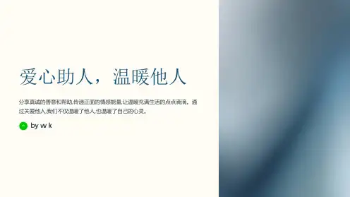 爱心助人,温暖他人主题班会PPT课件