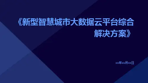 新型智慧城市大数据云平台综合解决方案
