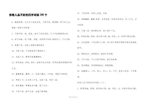 形容人品不好的四字词语200个