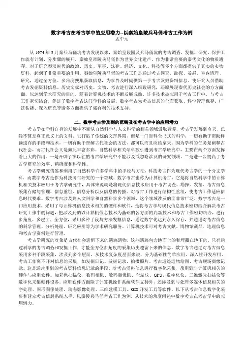 数字考古在考古学中的应用潜力—以秦始皇陵兵马俑考古工作为例