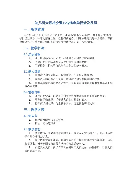 幼儿园大班社会爱心传递教学设计【含教学反思】
