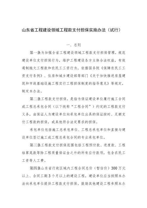 山东省工程建设领域工程款支付担保实施办法(试行)