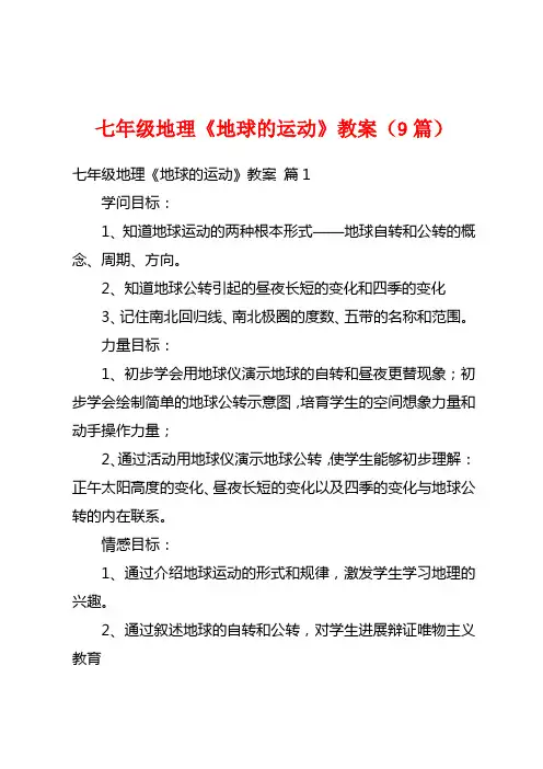 七年级地理《地球的运动》教案(9篇)