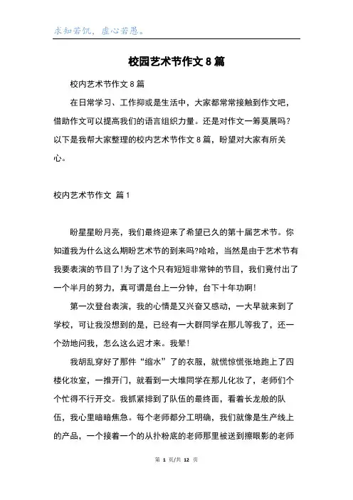 校园艺术节作文8篇