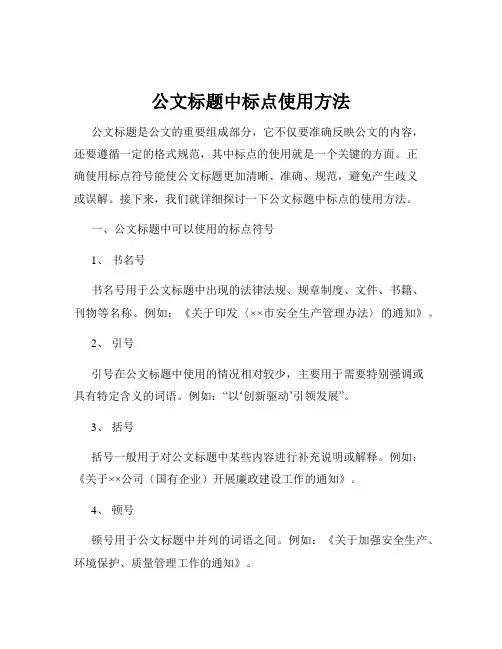 公文标题中标点使用方法
