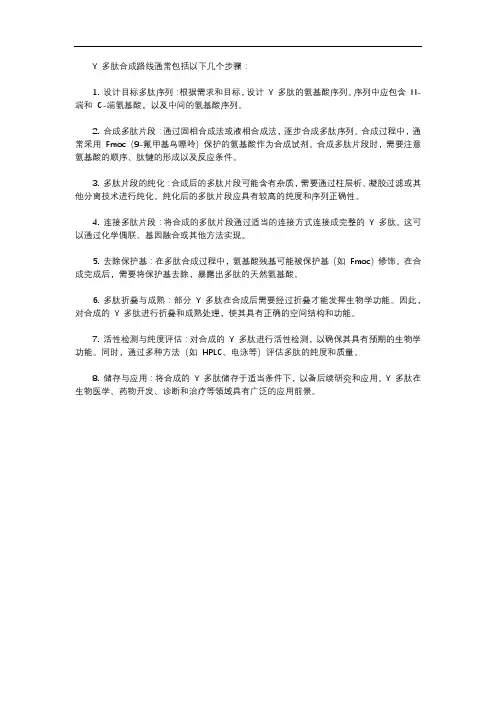 y多肽合成路线
