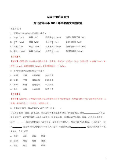 中考真题--湖北省荆州市2018年中考语文真题试题(含解析)