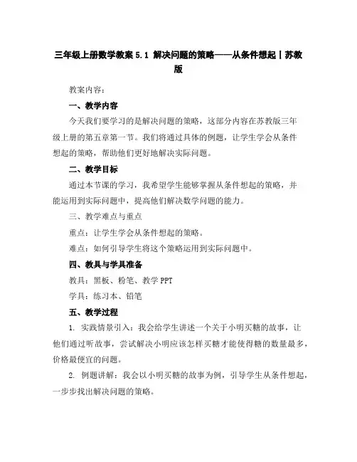 三年级上册数学教案-5.1解决问题的策略——从条件想起丨苏教版