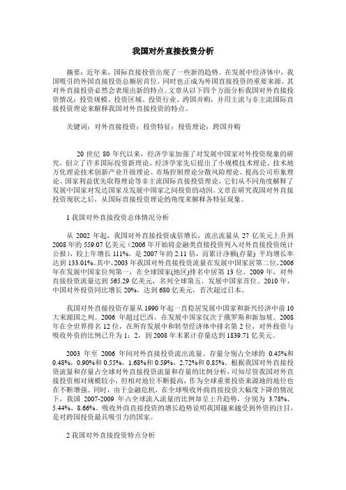 我国对外直接投资分析